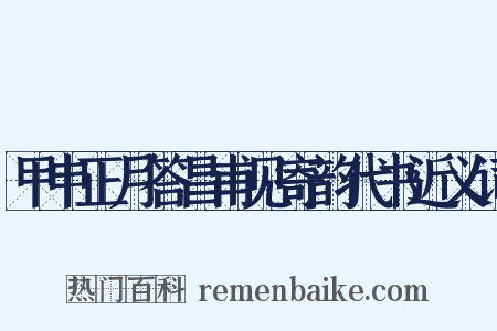 甲申正月答昌甫见寄韵代书近义词是什么意思的图片